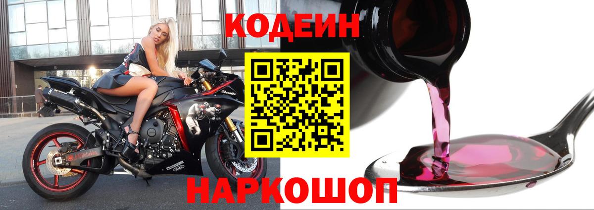 Карпинск  Кодеиновый сироп Lean Purple Drank  Вход с VPN  Кодеиновый сироп Lean Purple Drank 